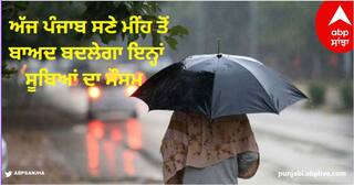 Weather Update Today: ਅੱਜ ਪੰਜਾਬ ਸਣੇ ਮੀਂਹ ਤੋਂ ਬਾਅਦ ਬਦਲੇਗਾ ਇਨ੍ਹਾਂ ਸੂਬਿਆਂ ਦਾ ਮੌਸਮ, ਦੱਖਣੀ ਭਾਰਤ 'ਚ ਵੀ ਅਲਰਟ, ਜਾਣੋ ਆਪਣੇ ਇਲਾਕੇ ਦਾ ਹਾਲ
