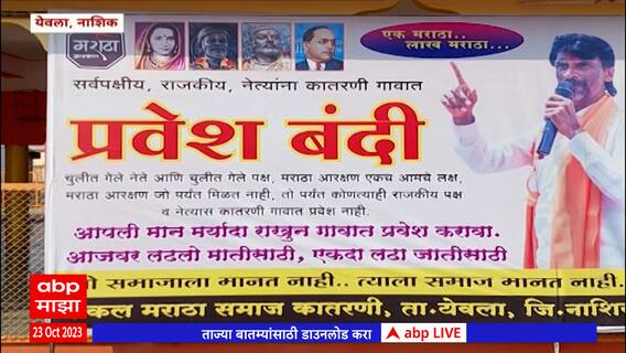 Nashik No Entry :मराठा आरक्षणाला विरोध करणाऱ्या राजकीय नेत्यांना गावबंदी,येवल्यातील देवरगावमध्ये फलक