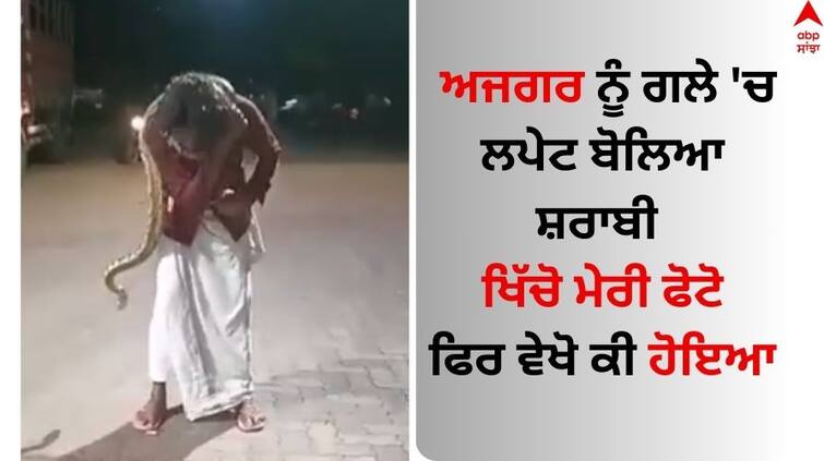 viral-video-shows-man-wraps-python-around-neck-and said click selfie Viral Video: ਸ਼ਰਾਬੀਆਂ ਦੇ ਵੀ ਵਾਰੇ-ਵਾਰੇ ਜਾਈਏ! ਅਜਗਰ ਨੂੰ ਗਲੇ 'ਚ ਲਪੇਟ ਬੋਲਿਆ ਖਿੱਚੋ ਮੇਰੀ ਫੋਟੋ...ਵੇਖੋ ਰੂਹ ਕੰਬਾਉਣ ਵਾਲੀ ਵੀਡੀਓ