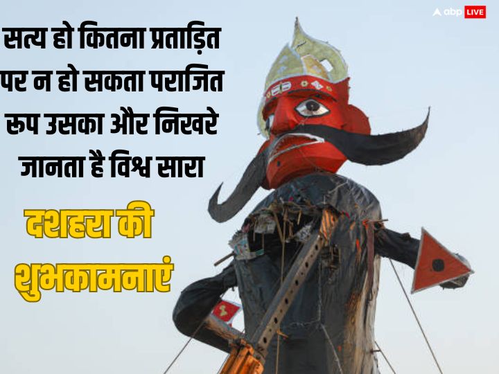 Happy Dussehra 2023 Wishes: ‘विजय सत्य की हुई’...दशहरा पर चाहने वालों को भेजें ये खास शुभकामनाएं