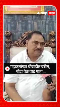 Eknath Khadse : महाजनांच्या थोबाडीत बसेल, थोडा वेळ वाट पाहा