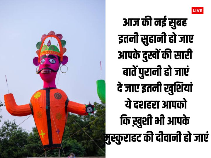 Happy Dussehra 2023 Wishes: ‘विजय सत्य की हुई’...दशहरा पर चाहने वालों को भेजें ये खास शुभकामनाएं