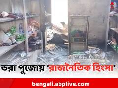 পুজোর আবহে দোকান-বাড়ি পুড়িয়ে দেওয়ার অভিযোগ চাঁচলে, কাঠগড়ায় কে ?
