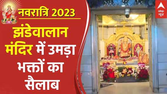 नवरात्रि 2023: झंडेवालान मंदिर में दर्शन के लिए लगी भक्तों की लंबी लाइन