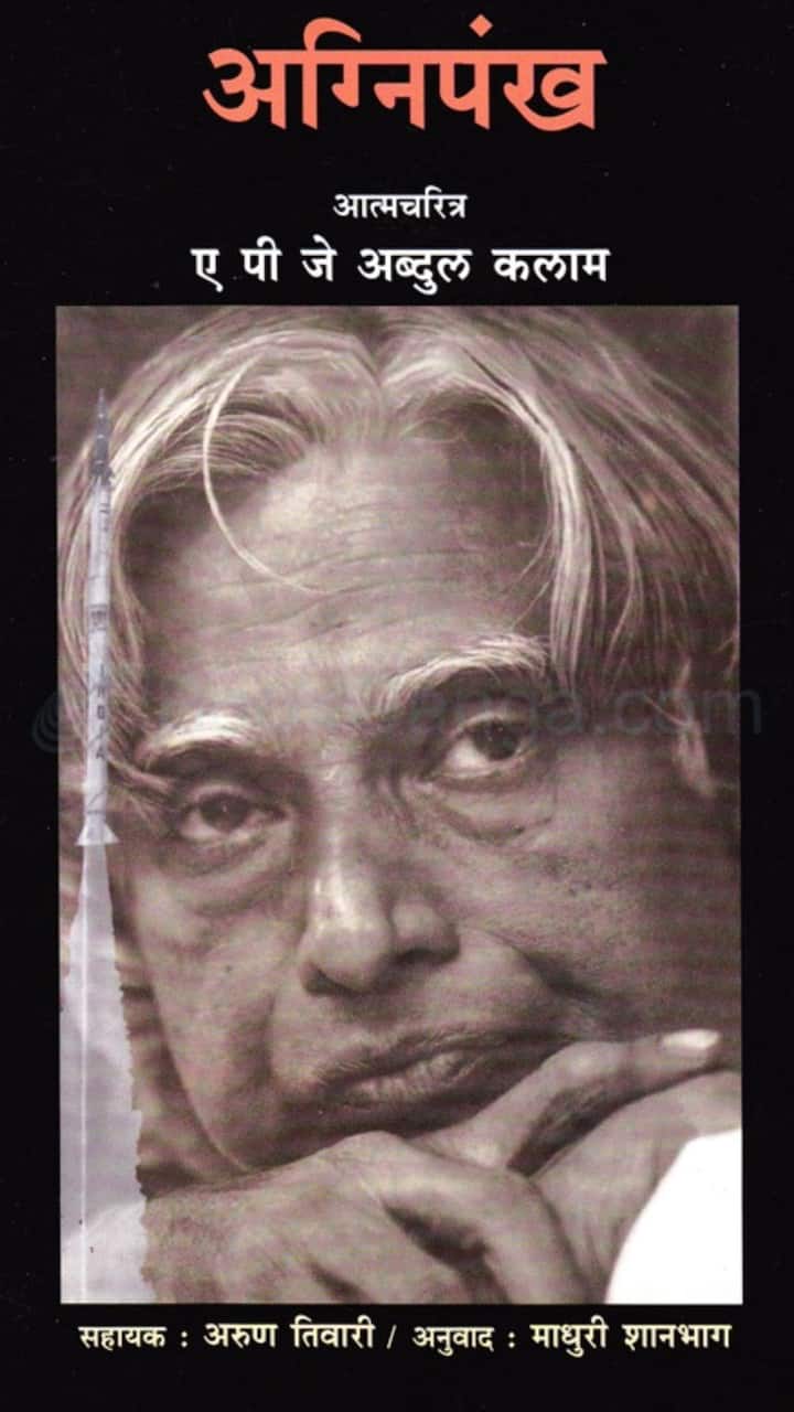 अग्निपंख ( डॉ. ए पी जे अब्दुल कलाम ) : अग्नी, आकाश, पृथ्वी, त्रिशूल, नाग या घरोघरी पोहोचलेल्या नावांच्या क्षेपणास्त्रांची जडणघडणही फार सुंदरपणे वाचकांना सांगितलेली आहे.
