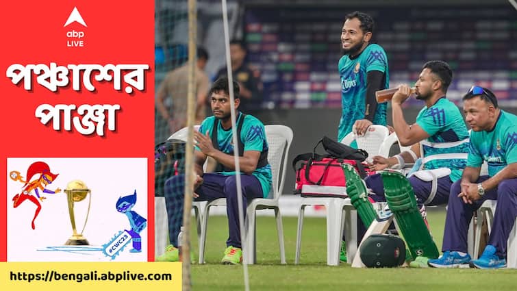 ODI World Cup 2023 Ban vs SA Preview: Bangladesh to play against South Africa at Wankhede Stadium in Mumbai Ban vs SA Preview: শাকিবের খেলার সম্ভাবনা, দক্ষিণ আফ্রিকার বিরুদ্ধে হারলেই বিপন্ন বাংলাদেশের শেষ চারের স্বপ্ন