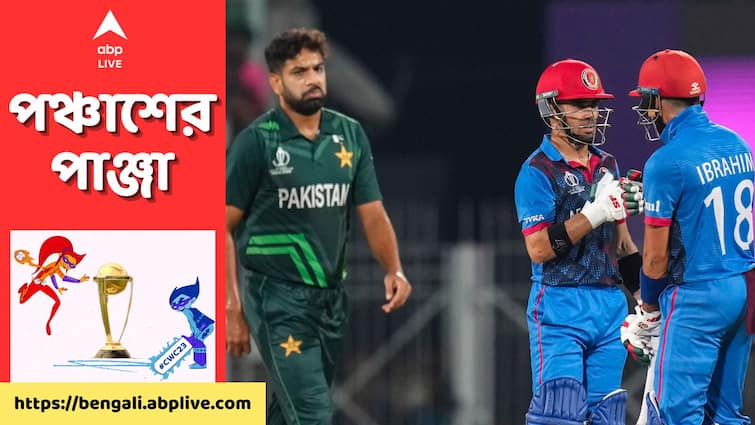 ODI World Cup 2023 Afghanistan won by 8 wickets against Pakistan full match highlights M Chidambaram Stadium AFG Vs PAK, Match Highlights: ফের অঘটন! পাকিস্তানকে ৮ উইকেট চুরমার করে নজির আফগানিস্তানের