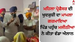Punjab News: ਮਹਿਲਾ ਪ੍ਰੋਫੈਸਰ ਦੀ ਖੁਦਕੁਸ਼ੀ ਦਾ ਮਾਮਲਾ ਗਰਮਾਇਆ, ਪਿੰਡ ਪਹੁੰਚ ਮਜੀਠੀਆ ਨੇ ਕੀਤਾ ਵੱਡਾ ਐਲਾਨ