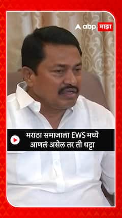 Nana Patole: मराठा समाजाला EWSमध्ये आणलं असेल तर ती थट्टा