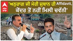 Himachal News।ਕੇਂਦਰੀ ਮੰਤਰੀ ਅਨੁਰਾਗ ਠਾਕੁਰ ਦੇ ਬਿਆਨ 'ਤੇ CM ਸੁੱਖੂ ਨੇ ਲਈ ਚੁਟਕੀ,ਕੇਂਦਰ ਤੋਂ ਨਹੀਂ ਮਿਲੀ ਚਵੱਨੀ'