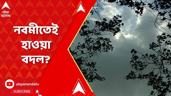 নবমীতে কলকাতায় বৃষ্টির ভ্রুকুটি! দশমীতে কী হবে?