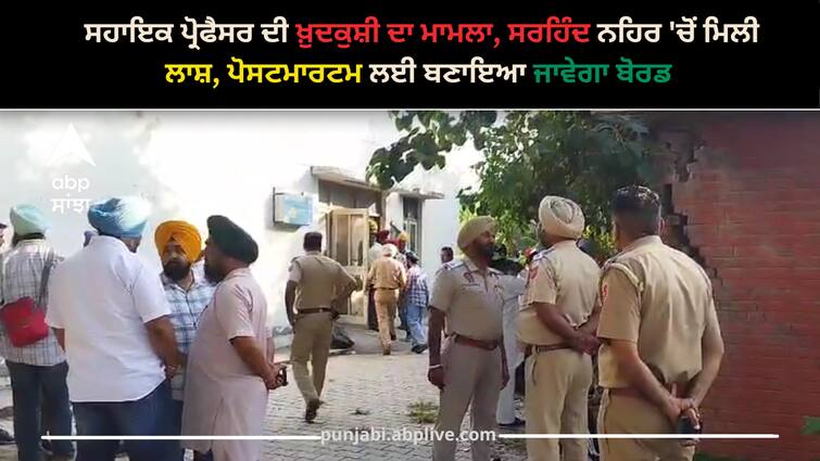 In the case of assistant professor's suicide, body found in Sirhind canal, a board will be formed for post-mortem Ropar news: ਸਹਾਇਕ ਪ੍ਰੋਫੈਸਰ ਦੀ ਖ਼ੁਦਕੁਸ਼ੀ ਦਾ ਮਾਮਲਾ, ਸਰਹਿੰਦ ਨਹਿਰ 'ਚੋਂ ਮਿਲੀ ਲਾਸ਼, ਪੋਸਟਮਾਰਟਮ ਲਈ ਬਣਾਇਆ ਜਾਵੇਗਾ ਬੋਰਡ