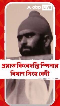 প্রয়াত কিংবদন্তি স্পিনার বিষাণ সিংহ বেদী