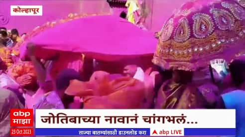 Kolhapur : कोल्हापुरात खंडेनवमीच्या मुहूर्तावर जोतिबाचा पालखी सोहळा,दर्शनासाठी भाविकांची मांदियाळी