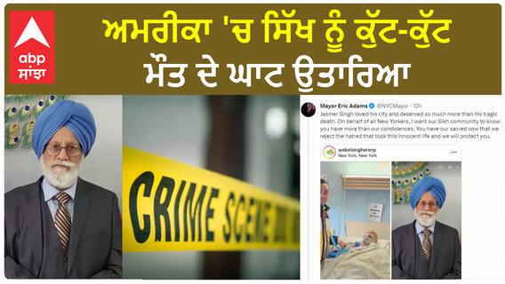 Hate crime against sikh in USA | ਅਮਰੀਕਾ 'ਚ ਸਿੱਖ ਨੂੰ ਕੁੱਟ-ਕੁੱਟ ਮੌ*ਤ ਦੇ ਘਾਟ ਉਤਾਰਿਆ