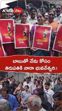 బాబుతో నేను కోసం తిరుపతికి నారా భువనేశ్వరి.!