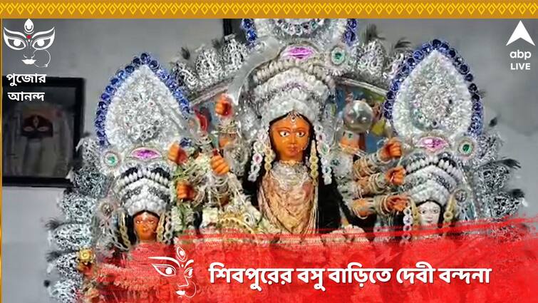 Howrah Durga Puja 2023: All the puja work has been handled by Shibpur Basu Families house wife Durga Puja 2023: ১৮৫ বছরে পা, শিবপুরের বসু বাড়ির পুজোয় যাবতীয় কাজ সামলান মহিলারাই