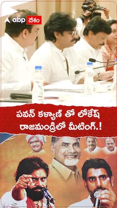 పవన్ కళ్యాణ్ తో లోకేష్ రాజమండ్రిలో మీటింగ్.!