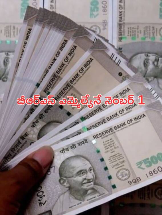 తెలంగాణ ఎమ్మెల్యేల్లో 106 మంది కోటీశ్వరులే- నెంబర్ వన్ ఎవరంటే