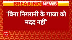 Israel Hamas War: 'No help to Gaza without monitoring the medical aid': Israel | ABP News