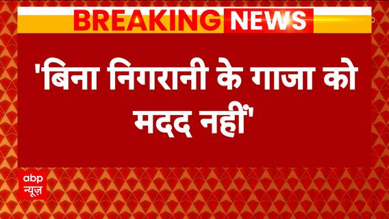 Israel Hamas War: 'No help to Gaza without monitoring the medical aid': Israel | ABP News