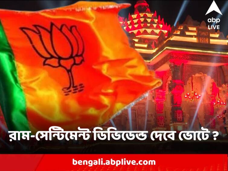 Durga Puja Ram Mandir Puja Pandal attracts crowd will it be helpful for BJP in Lok Sabha Election Results in West Bengal Durga Puja : ঠাকুর দেখার লাইনে রাম-সেন্টিমেন্ট ! চব্বিশের ভোটে ডিভিডেন্ড দেবে বঙ্গ বিজেপিকে ?