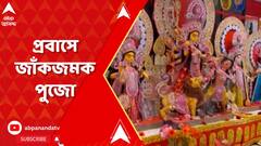 Durga Puja: মার্কিন মুলুকে দুর্গাপুজো! সুইডেন-নেদারল্যান্ডসেও দেবী আরাধনা। ABP Ananda Live