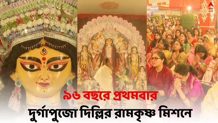 Delhi RKM Durga Puja: ১৯২৭ সালে, দিল্লিতে পথ চলা শুরু হয়েছিল রামকৃষ্ণ মিশনের।  ৯৬ বছরে, প্রথমবার দুর্গাপুজো হল এখানে।