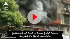 Mumbai Fire: ਮੁੰਬਈ ਦੇ ਕਾਂਦੀਵਲੀ ਇਲਾਕੇ 'ਚ ਇਮਾਰਤ ਨੂੰ ਲੱਗੀ ਭਿਆਨਕ ਅੱਗ, ਦੋ ਦੀ ਮੌਤ, ਤਿੰਨ ਦੀ ਹਾਲਤ ਗੰਭੀਰ