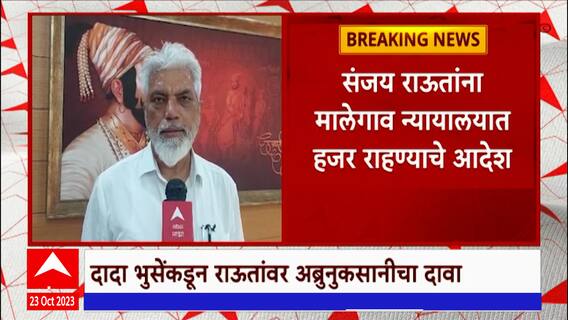 Sanjay Raut:संजय राऊत यांना मालेगाव न्यायालयात हजर राहण्याचे आदेश,दादा भुसेंकडून अब्रुनुकसानीचा दावा