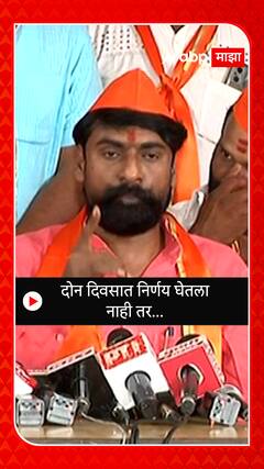 Maratha Kranti Morcha : दोन दिवसात निर्णय घेतला नाही तर..