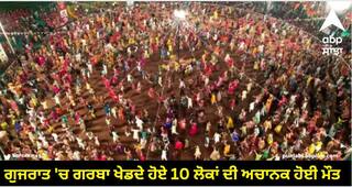 Gujarat Heart Attack Deaths: ਗੁਜਰਾਤ 'ਚ 24 ਘੰਟਿਆਂ 'ਚ ਗਰਬਾ ਖੇਡਦੇ ਹੋਏ 10 ਲੋਕਾਂ ਦੀ ਗਈ ਜਾਨ, 500 ਤੋਂ ਜ਼ਿਆਦਾ ਆਈਆਂ Ambulance Calls, ਐਕਸਪਰਟ ਦੱਸ ਰਹੇ ਇਹ ਵਜ੍ਹਾ