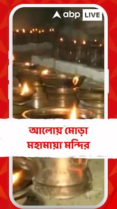 Navratri : নবরাত্রি উপলক্ষে মহামায়া মন্দির সাজল প্রদীপের আলোয়