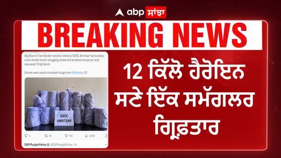 Punjab Police recovered 12 Kg Heroin | 12 ਕਿੱਲੋ ਹੈਰੋਇਨ ਸਣੇ ਸਮੱਗਲਰ ਗ੍ਰਿਫ਼ਤਾਰ, ਪਾਕਿਸਤਾਨ ਨਾਲ ਜੁੜੇ ਤਾਰ
