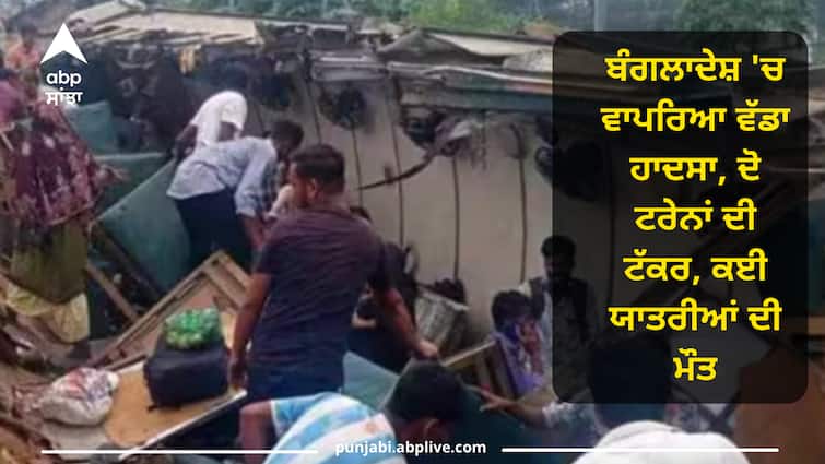 bangladesh-train-collision-two-trains-collided-in-kishoreganj Bangladesh Train Collision: ਬੰਗਲਾਦੇਸ਼ 'ਚ ਵਾਪਰਿਆ ਵੱਡਾ ਹਾਦਸਾ, ਦੋ ਟਰੇਨਾਂ ਦੀ ਟੱਕਰ, ਕਈ ਯਾਤਰੀਆਂ ਦੀ ਮੌਤ