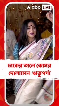 ঢাকের তালে কোমর দোলালেন অভিনেত্রী ঋতুপর্ণা সেনগুপ্ত