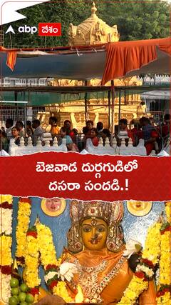 బెజవాడ దుర్గగుడిలో దసరా సందడి.!