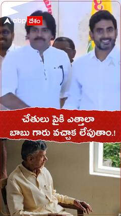 చేతులు పైకి ఎత్తాలా..బాబు గారు వచ్చాక లేపుదాం.!