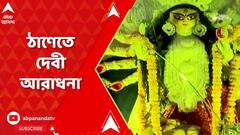 Durga Puja 2023: ঠাণেতে দুর্গা আরাধনা, আয়োজনে প্রায় ২৫০০ পরিবার। ABP Ananda Live