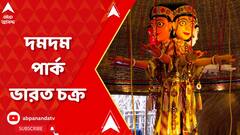 Durga Puja 2023: দমদম পার্ক ভারত চক্রের এবারের থিম ভ্রান্তি, কী বার্তা মণ্ডপজুড়ে?