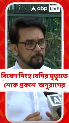 প্রয়াত ঘূর্ণির জাদুকর বিষেণ সিংহ বেদি, শোক প্রকাশ করলেন অনুরাগ ঠাকুর