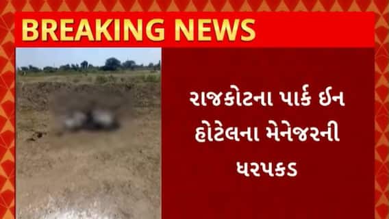 Rajkot : રાજકોટના પડધરીમાં મળેલ માનવ કંકાલના કેસમાં પાર્ક ઈન હોટેલના મેનેજરની ધરપકડ