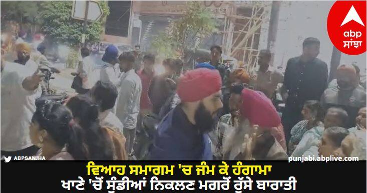 A commotion broke out in a wedding ceremony in Amritsar know details Amritsar News: ਵਿਆਹ ਸਮਾਗਮ 'ਚ ਜੰਮ ਕੇ ਹੰਗਾਮਾ, ਖਾਣੇ 'ਚੋਂ ਸੁੰਡੀਆਂ ਨਿਕਲਣ ਮਗਰੋਂ ਰੁੱਸੇ ਬਾਰਾਤੀ