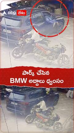 క్షణాల్లో BMW నుంచి లక్షలు కొట్టేశారు.!