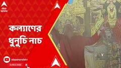 Durga Puja 2023: নবমীতে ধুনুচি নাচ তৃণমূল সাংসদ কল্যাণ বন্দ্যোপাধ্যায়ের