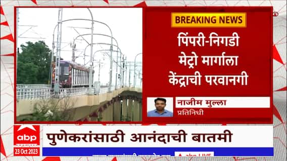 Pune Metro : पिंपरी ते निगडीपर्यंत मेट्रोचा मार्ग मोकळा,मेट्रो मार्गाला केंद्राची परवानगी