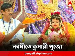 Durga Puja 2023: রীতি মেনে আয়োজন, দেবীজ্ঞানে কুমারী কন্যার আরাধনা
