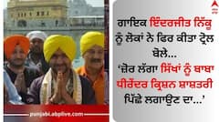 Inderjit Nikku: ਇੰਦਰਜੀਤ ਨਿੱਕੂ ਨੇ ਬਾਗੇਸ਼ਵਰ ਧਰਿੰਦਰ ਕ੍ਰਿਸ਼ਨ ਸ਼ਾਸਤਰੀ ਦੇ ਸਿਰ 'ਤੇ ਬੰਨ੍ਹੀ ਪੱਗ, ਲੋਕਾਂ ਨੇ ਕਮੈਂਟਸ 'ਚ ਕੱਢੀ ਭੜਾਸ