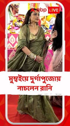 মুম্বইয়ে দুর্গাপুজোয় নাচ রানির