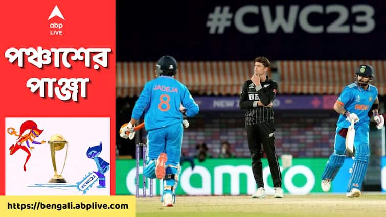 ODI World Cup 2023: India climb top of the points tally after win vs New Zealand ODI World Cup 2023: ৫-এ ৫, নিউজ়িল্যান্ডকে হারিয়ে বিশ্বকাপের পয়েন্ট তালিকার শীর্ষে টিম ইন্ডিয়া